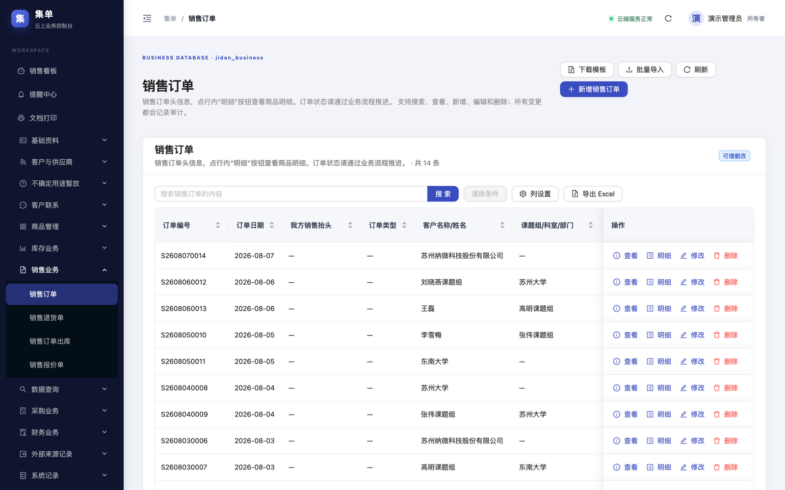 销售订单列表